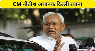 CM Nitish suddenly left for Delhi