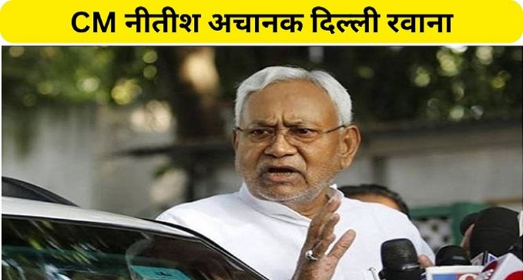 CM Nitish suddenly left for Delhi