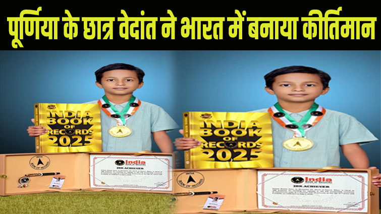 Bright Career Purnia Bihar student Vedant made a record in India
