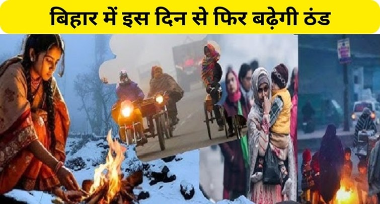  Cold will return again in Bihar from this day