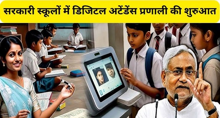 Digital attendance system started in government schools of Bihar