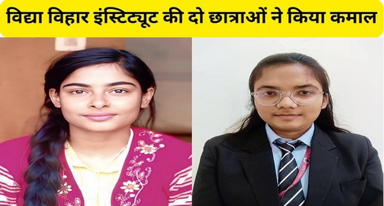  Two girl students of Vidya Vihar Institute created history