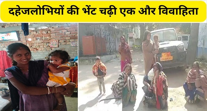  Another married woman becomes victim of dowry hunters in Nawada