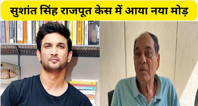  New twist in Sushant Singh Rajput case