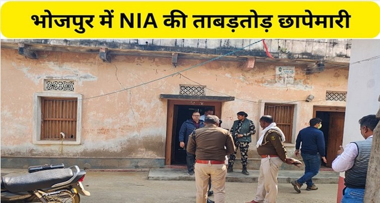  NIA rapid raid in Bhojpur