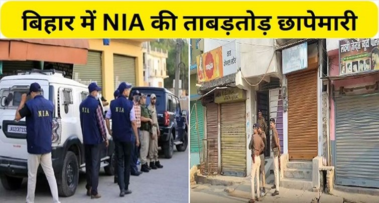 Rapid raid by NIA in Bihar