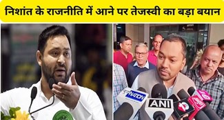 Tejashwi big statement on CM Nitish son Nishant entry into politics