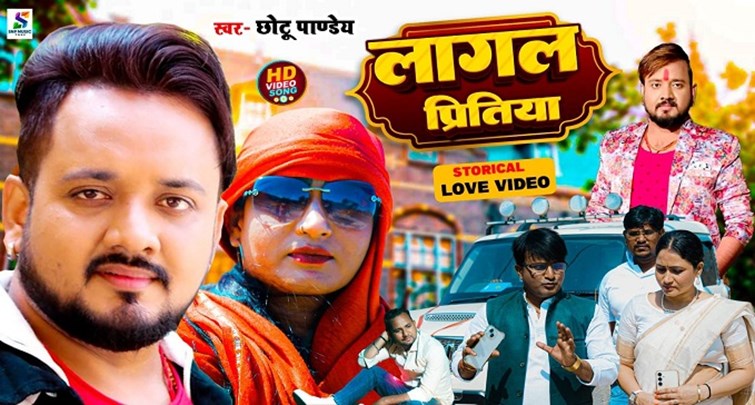  Singer Chhotu Pandey last song Lagal Piritiya released