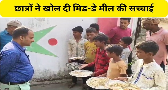  Students in Nawada revealed the truth about mid-day meal