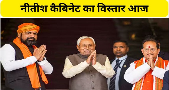  Nitish cabinet expansion today at 4 pm