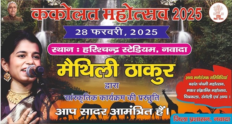 Kakolat Mahotsav will be organized grandly in Nawada