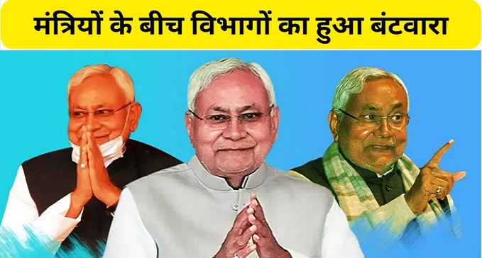  Ministers portfolios divided in Bihar