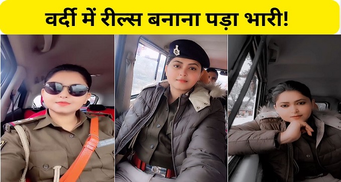  In Bihar this female inspector had to make reels in uniform.