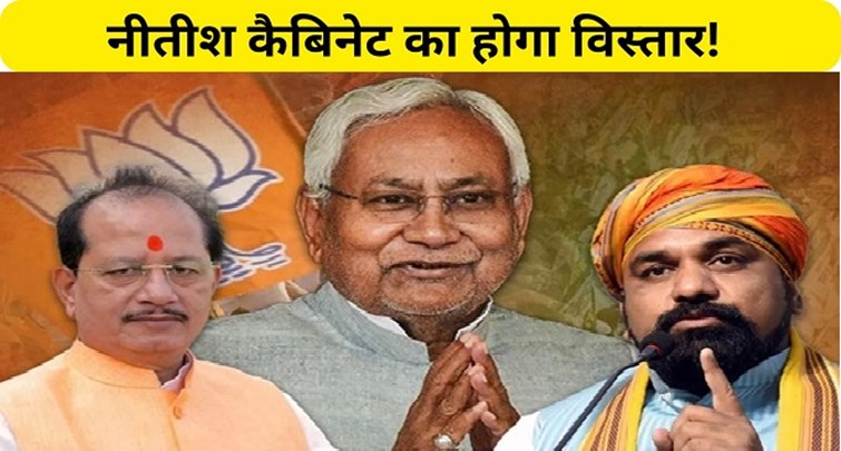  Nitish cabinet will be expanded after Kharmas