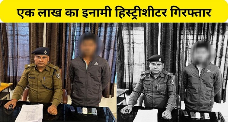  History sheeter arrested with reward of Rs 1 lakh