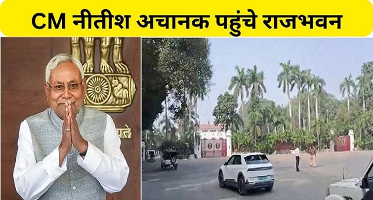  CM Nitish reached Raj Bhavan