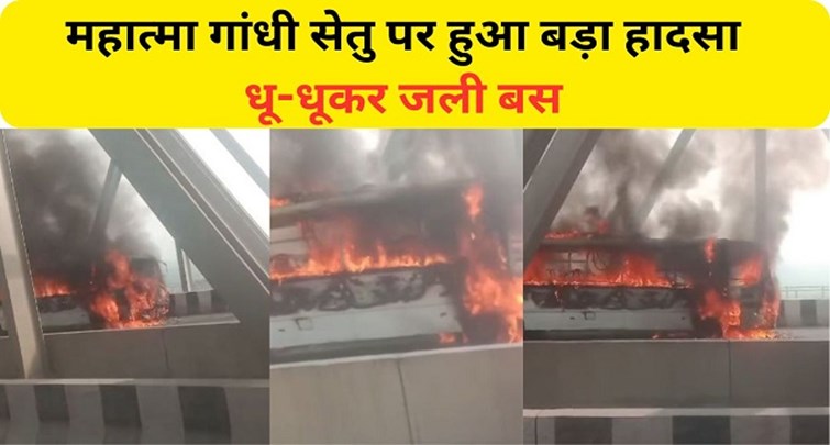  Bus burnt in smoke on Mahatma Gandhi Bridge