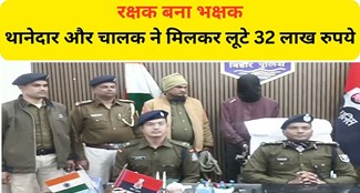  Police station officer and driver looted Rs 32 lakh from businessman in Chhapra