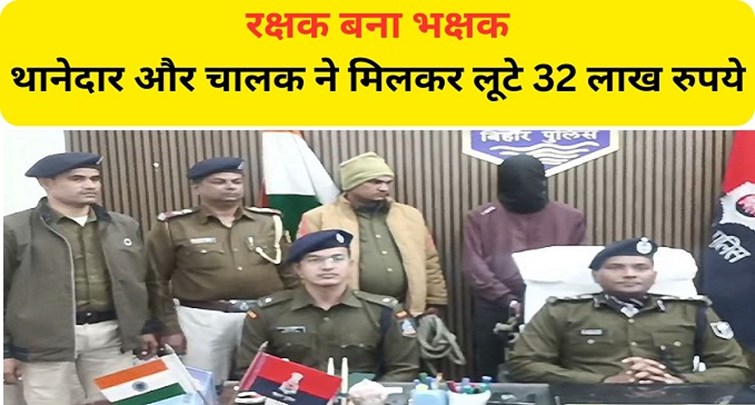  Police station officer and driver looted Rs 32 lakh from businessman in Chhapra