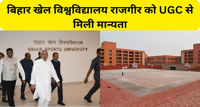 Bihar Sports University Rajgir gets recognition from UGC