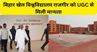  Bihar Sports University Rajgir gets recognition from UGC