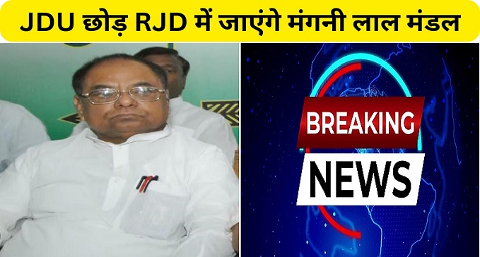 Mangani Lal Mandal will change sides