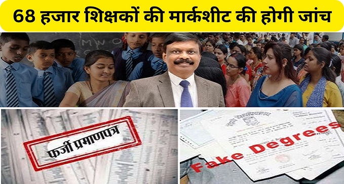 Marksheets of 68 thousand teachers of Bihar will be examined