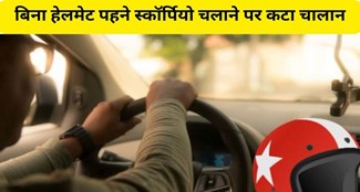  Kaimur police issues challan to Scorpio driver for not wearing helmet