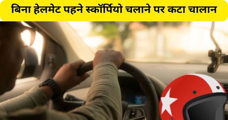  Kaimur police issues challan to Scorpio driver for not wearing helmet