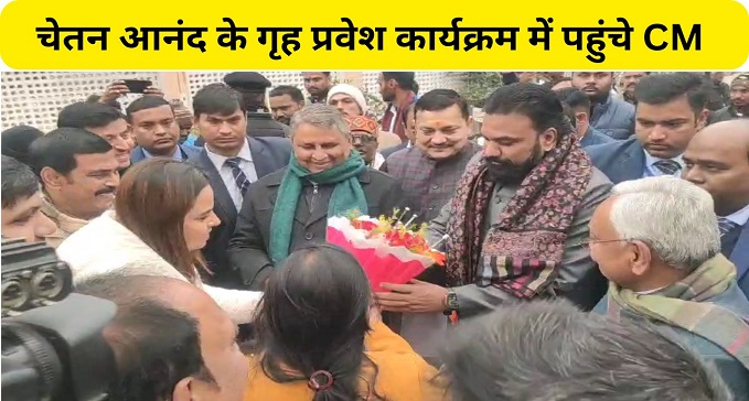 CM Nitish reached the housewarming ceremony of MLA Chetan Anand.