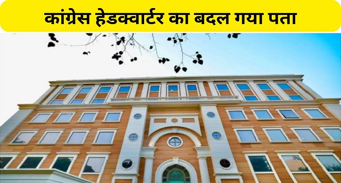 Address of Congress headquarters changed