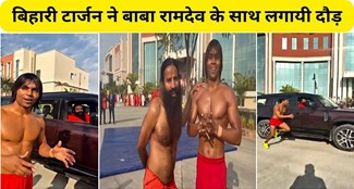  Baba Ramdev races with Bihari Tarzan Raja Yadav