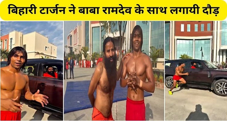  Baba Ramdev races with Bihari Tarzan Raja Yadav