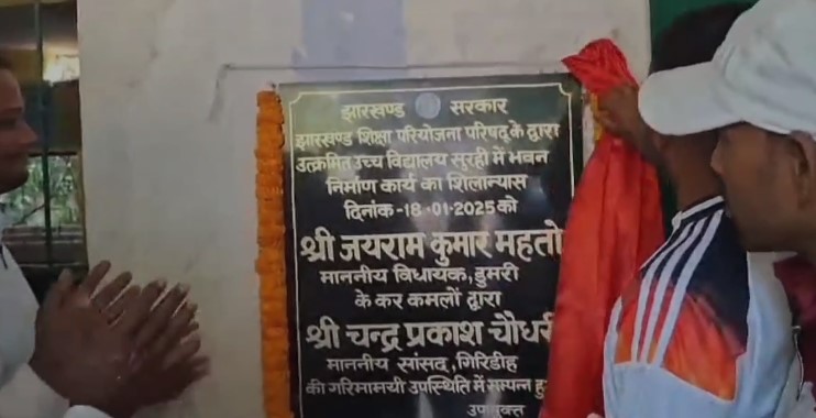 Dumri MLA Jairam Kumar Mahato laid the foundation stone of two school buildings