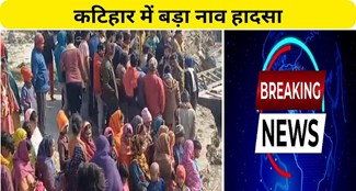 Three died after boat capsized in Katihar