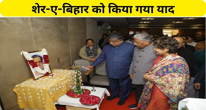 Sher e Bihar Ramlakhan Singh Yadav remembered