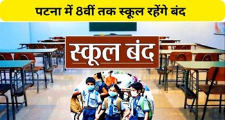 All schools will remain closed in Patna till 23 January