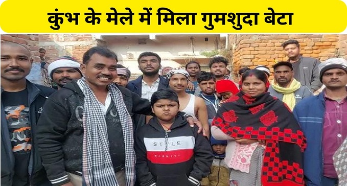 Missing son found in Kumbh Mela