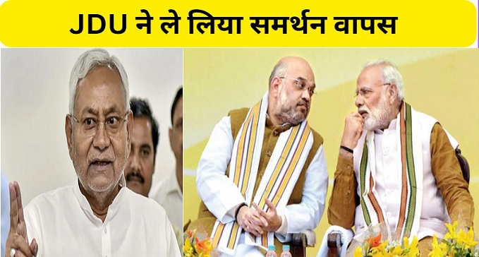JDU withdrew support from BJP