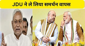  JDU withdrew support from BJP