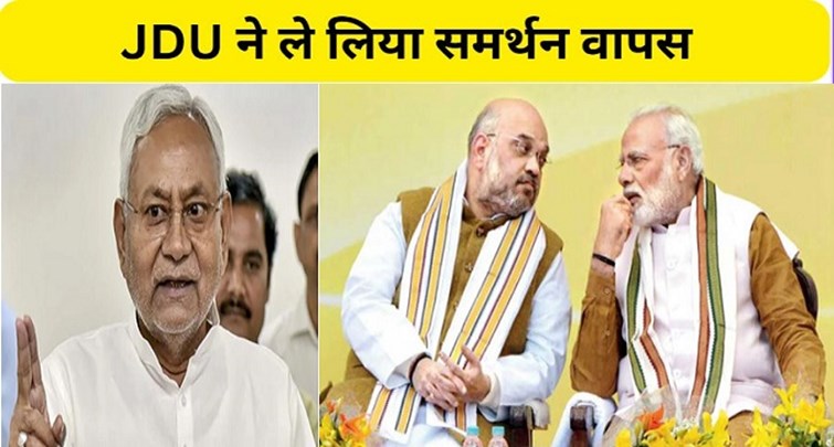  JDU withdrew support from BJP