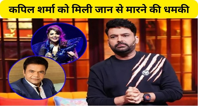 Comedian Kapil Sharma received death threats