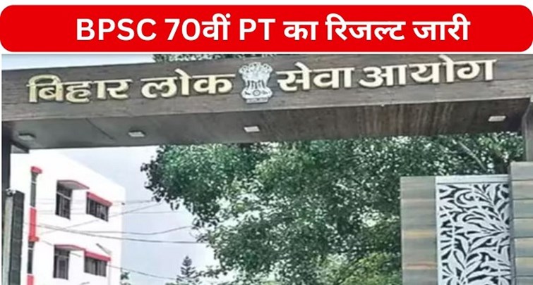  BPSC 70th PT result released