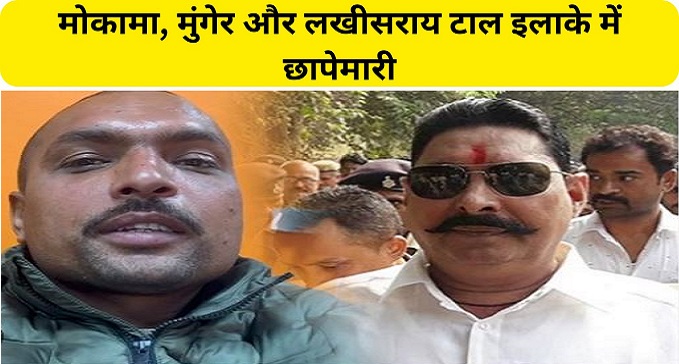 Raids in Mokama, Munger and Lakhisarai Tall area
