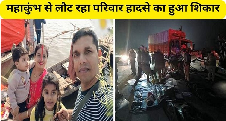  Family returning from Mahakumbh becomes victim of accident