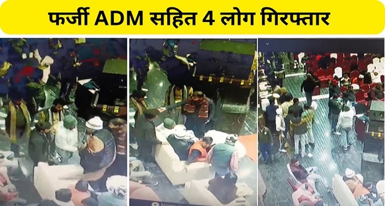 4 people including fake ADM arrested in Darbhanga