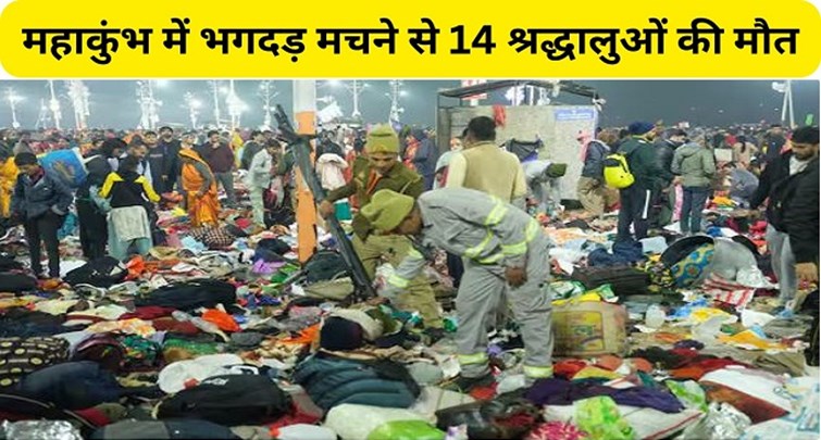  14 devotees died due to stampede