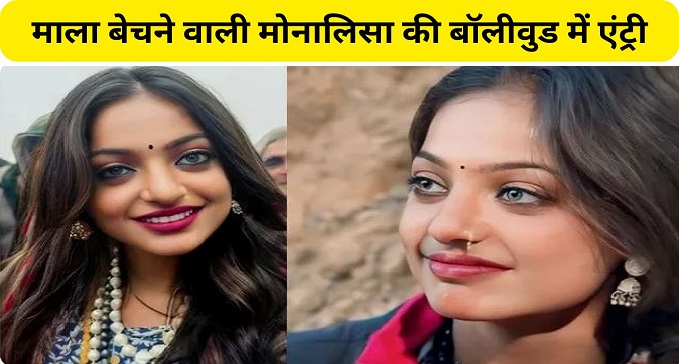 Monalisa who earns her living by selling garlands enters in Bollywood