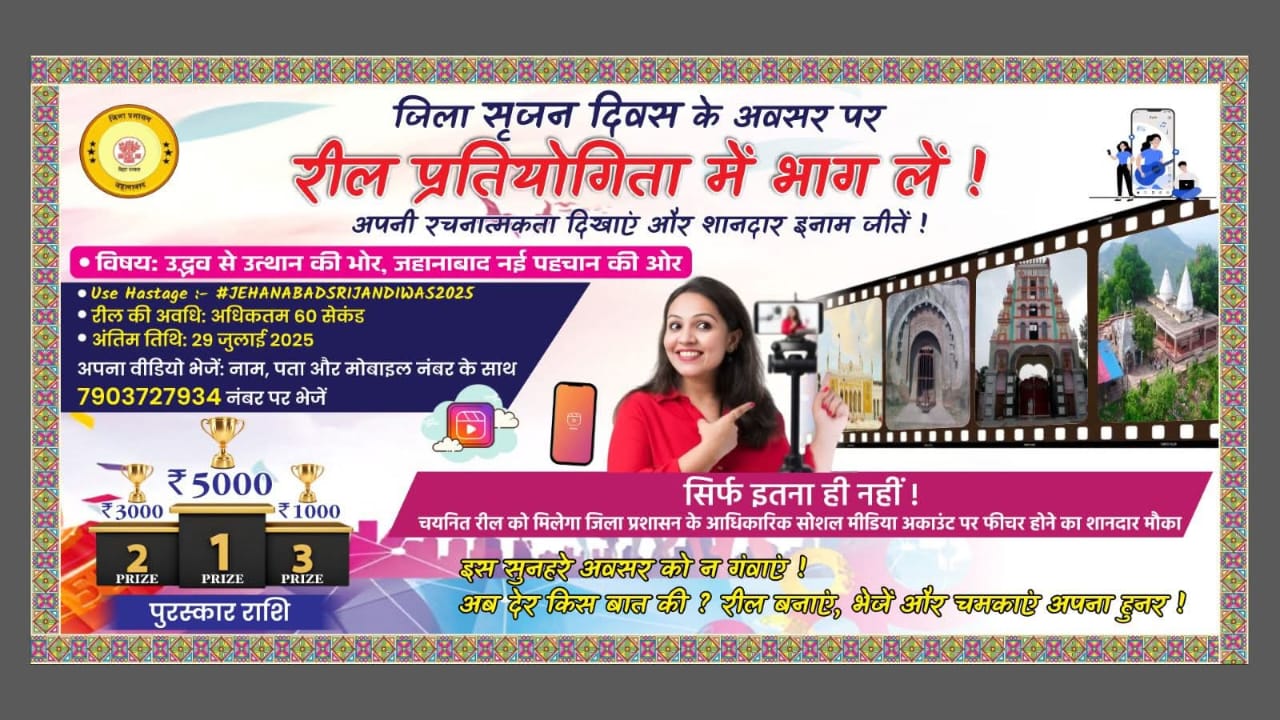 Reel competition organized on the occasion of District Creation Day "From emergence to the dawn of rise, Jehanabad towards a new identity"