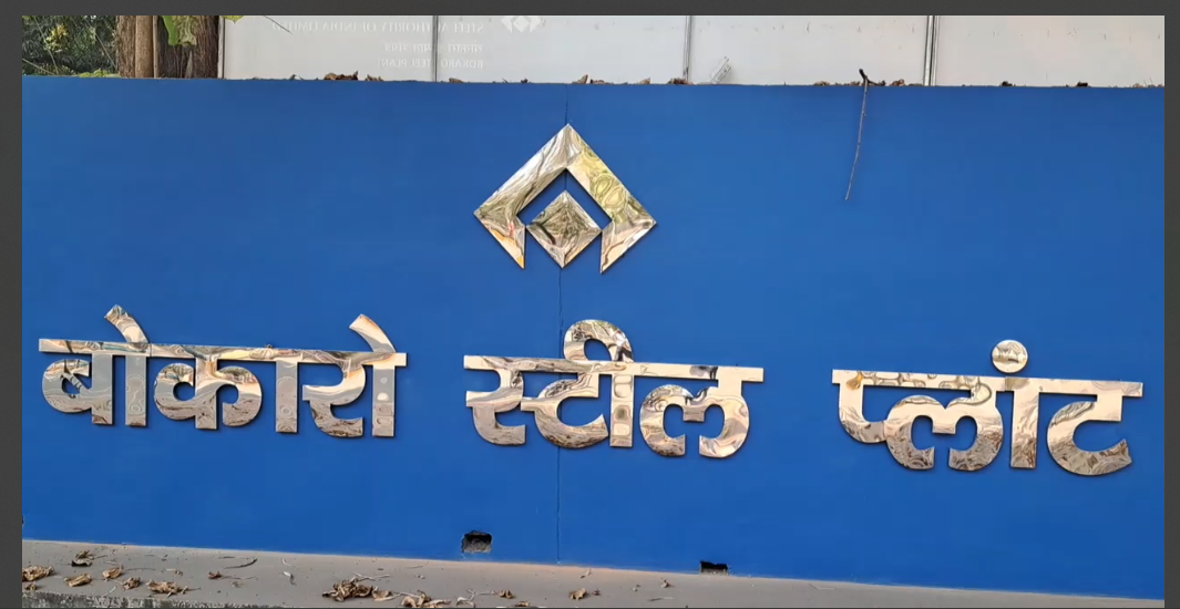 bokaro steal plant mai hadsa 